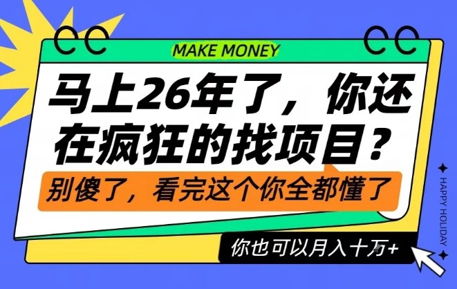 26年了，不要再疯狂的找项目了，看完这个你也可以月入十个W【揭秘】-网创星球