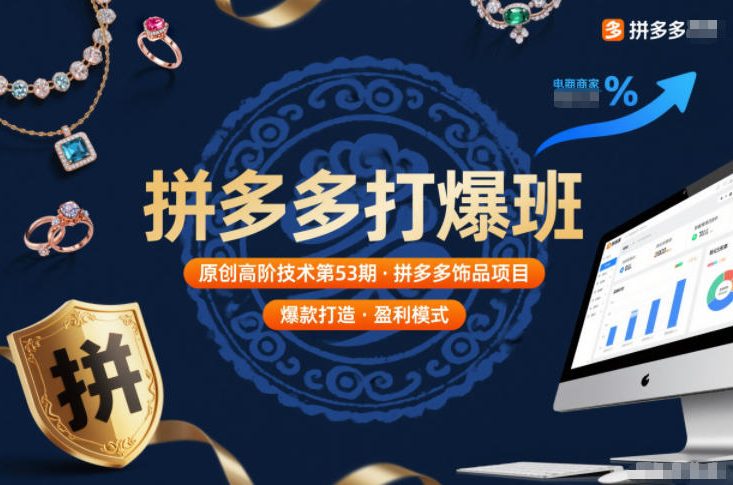 拼多多打爆班原创高阶技术第53期，拼多多饰品项目-网创星球