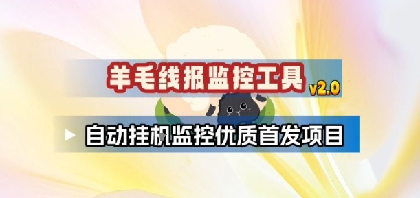 羊毛线报监控_2.0版本，薅羊毛人手一套，自动监控优质首发项目-网创星球