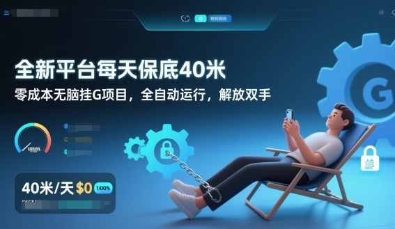 全新平台每天保底40米，零成本无脑挂G项目，全自动运行，解放双手【揭秘】-网创星球