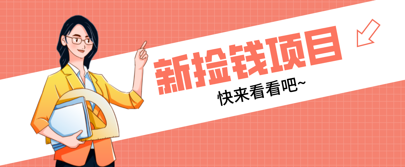 网易新出 “捡钱项目”！拉新1人赚4元，新手日入200+，3个实操方法直接抄-网创星球