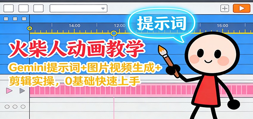 12月火柴人动画教学：Gemini 提示词+图片视频生成+剪辑实操，0基础快速上手-网创星球