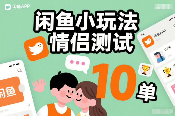 闲鱼小玩法情侣测试，操作简单，没有成本，每天10单-网创星球