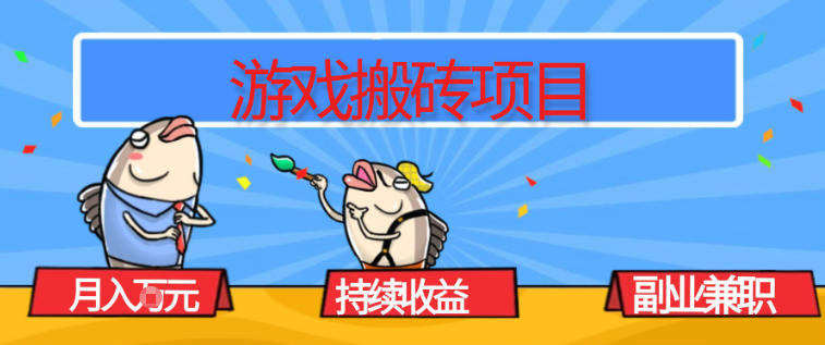 游戏搬砖项目，月入1W+，稳定持续收益，副业兼职賺米必看【揭秘】-网创星球