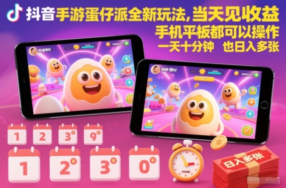 抖音手游蛋仔派对全新玩法，当天见收益，手机平板都可以操作，一天十分钟也日入多张【揭秘】-网创星球