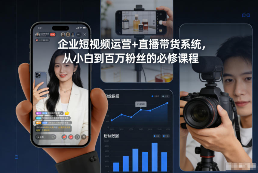 企业短视频运营+直播带货系统，从小白到百万粉丝的必修课程-网创星球