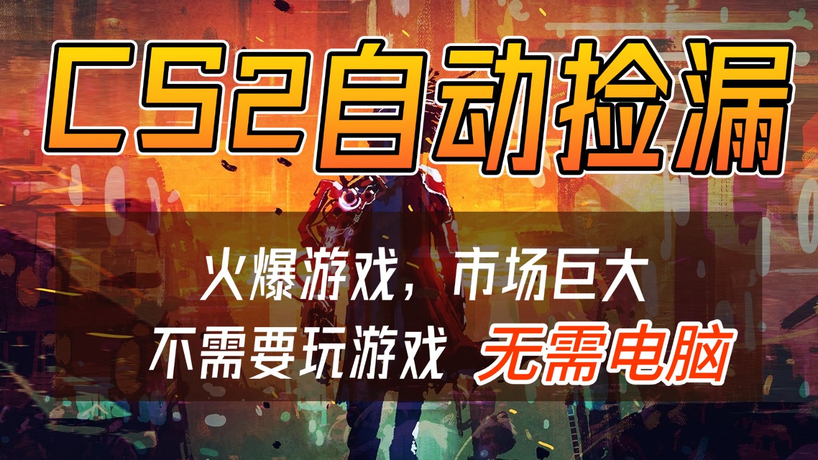 CS2游戏交易市场自动捡漏赚钱，开年王炸项目，无需电脑，一部手机轻松日入500+-网创星球