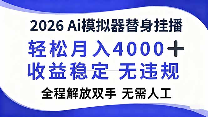 2026Ai模拟器直播，轻松月入4000+，解放双手 无需人工！-网创星球