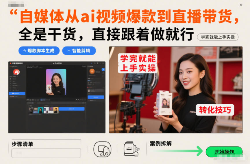 自媒体从ai视频爆款到直播带货，全是干货，直接跟着做就行，学完就能上手实操-网创星球