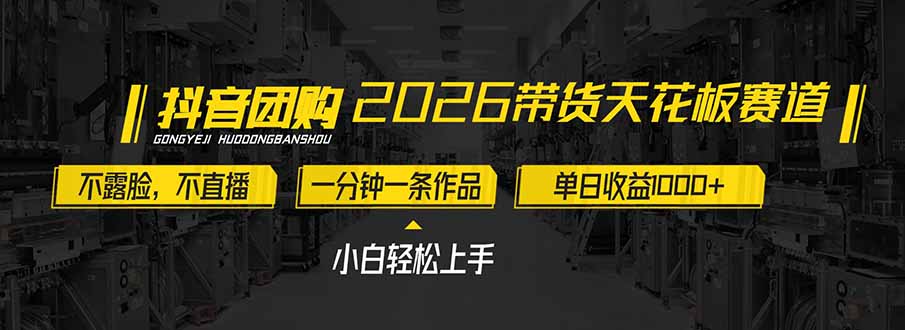 2026带货天花板赛道，不露脸，不直播，一分钟一条作品，单日收益1000+，小白轻松上手-网创星球