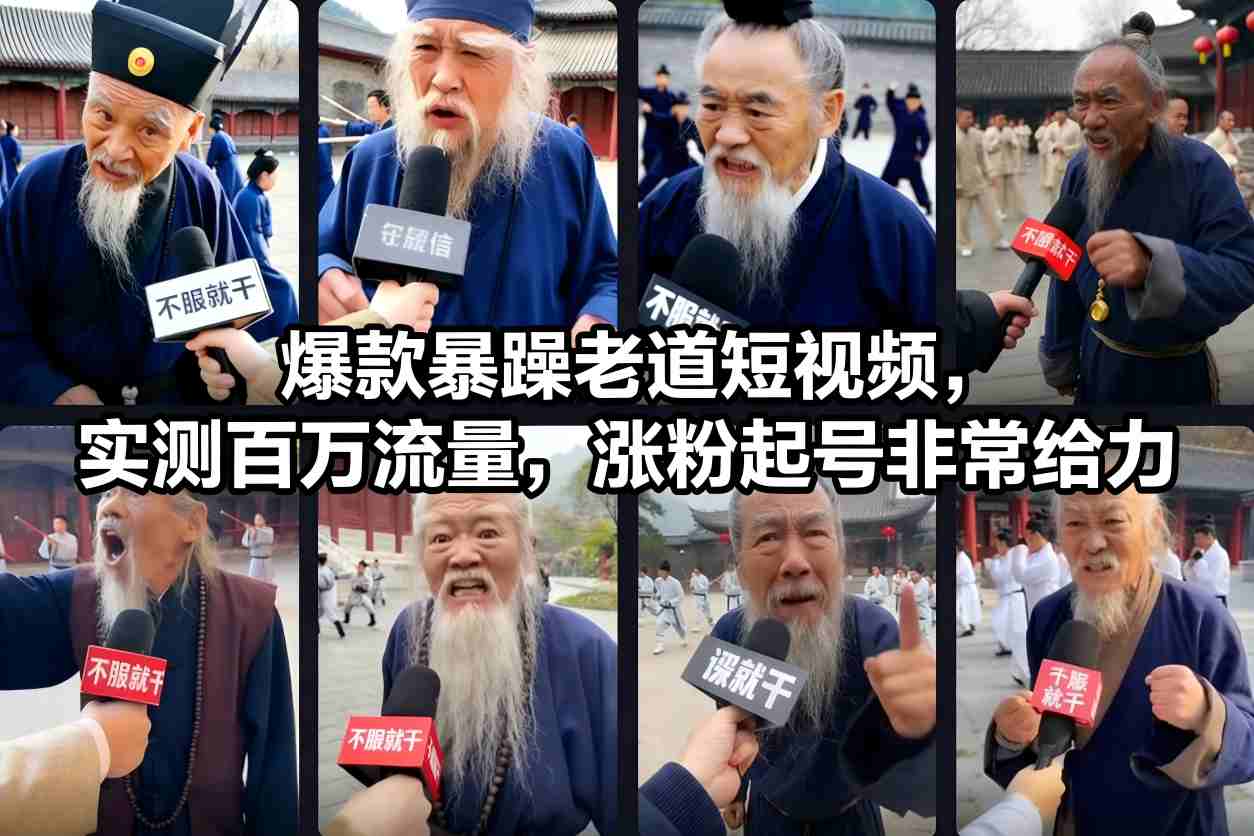 爆款暴躁老道短视频，实测百万流量，涨粉起号非常给力-网创星球