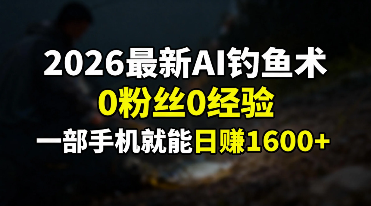 2026最新AI钓鱼术:0粉丝0经验，一部手机就能开启赚钱模式-网创星球