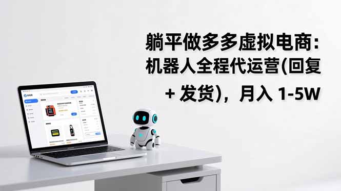 躺平做多多虚拟电商：机器人全程代运营(回复 + 发货-网创星球