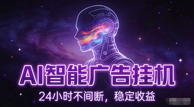 AI智能广告挂G项目，全自动化运行，电脑项目，无配置要求，单机150+收益，小白可速上手，可矩阵操作【揭秘】-网创星球