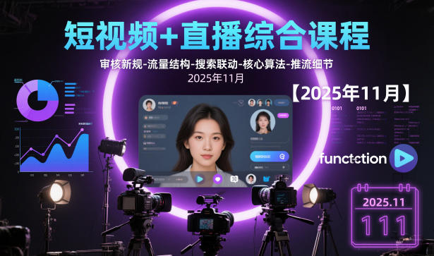 短视频+直播综合课程，审核新规-流量结构-搜索联动-核心算法-推流细节【更新】-网创星球