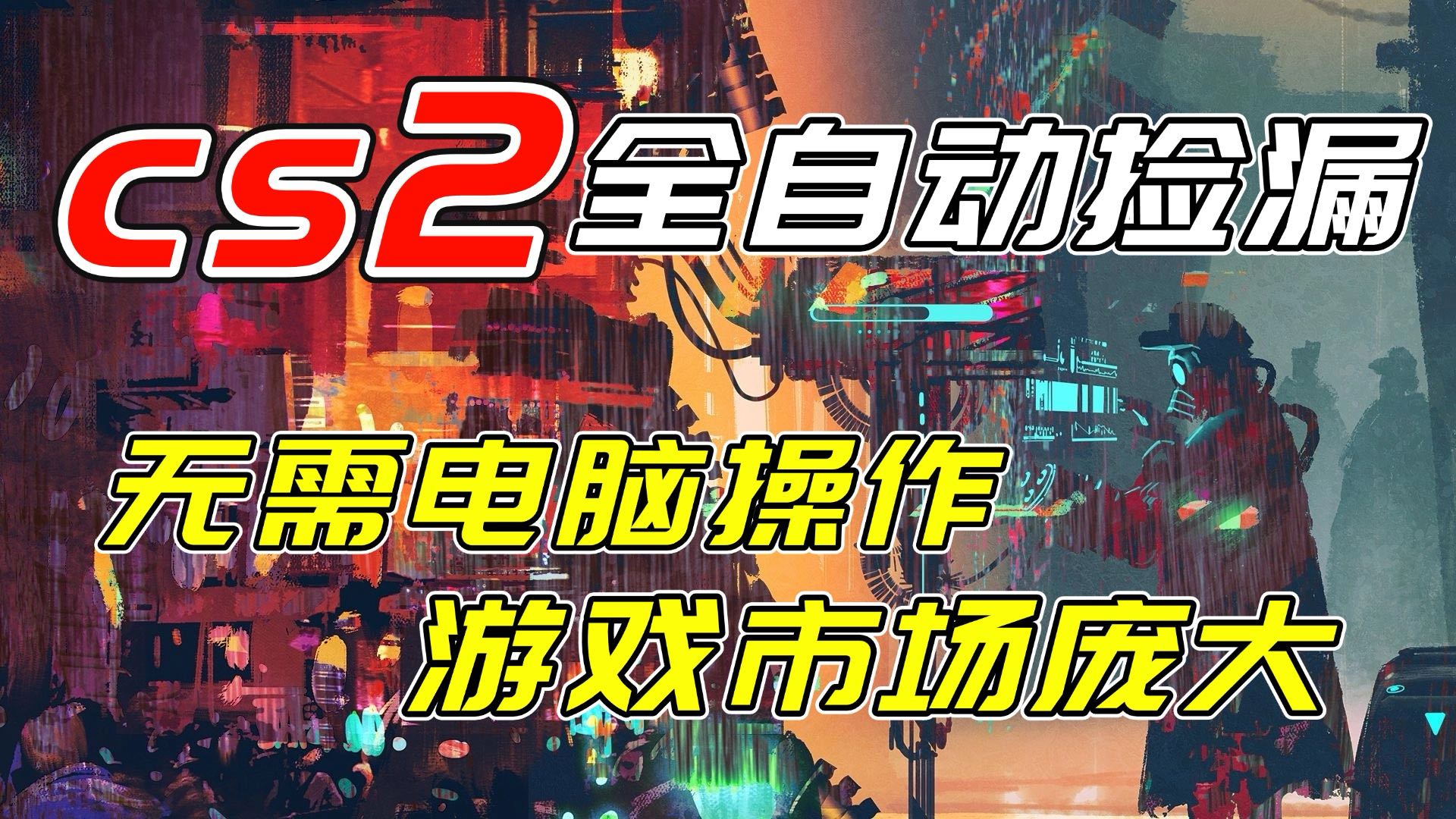 开年王炸CSGO挂机项目，单日捡漏1000+，无需电脑操作，无需进入游戏，支持任何验证-网创星球