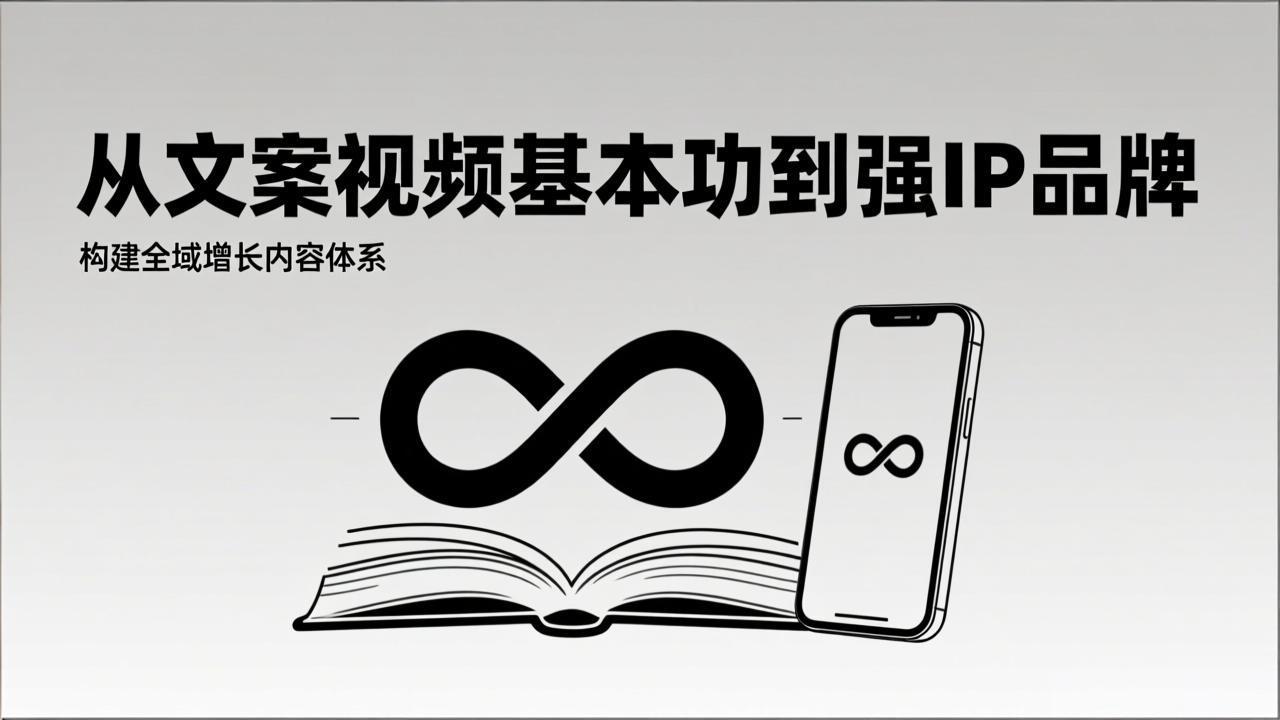 2026内容获客系统课：从文案视频基本功到强IP品牌，构建全域增长内容体系-网创星球