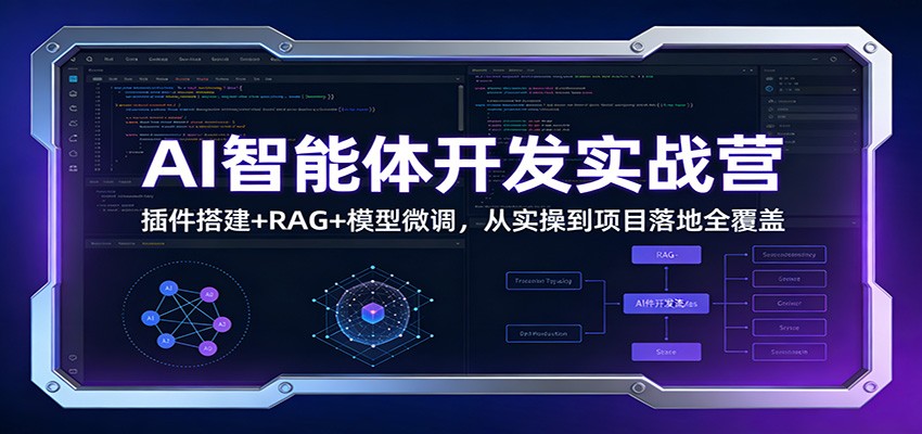AI智能体开发实战营：插件搭建+RAG+模型微调，从实操到项目落地全覆盖-网创星球