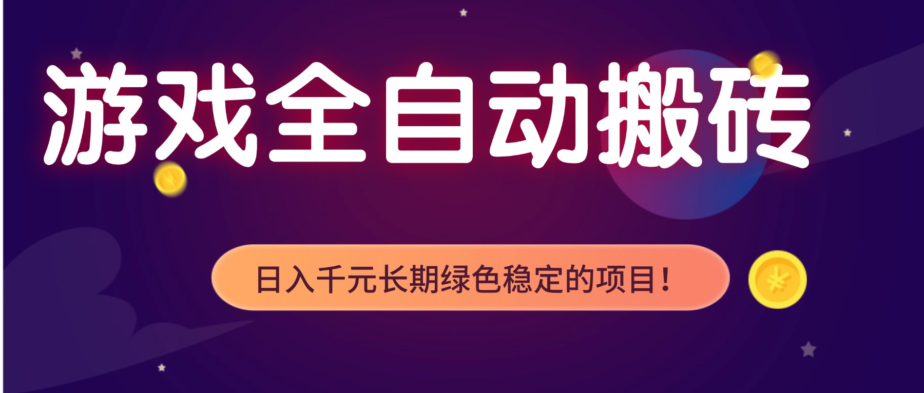 游戏全自动搬砖，日入1000+，长期绿色稳定的项目！-网创星球