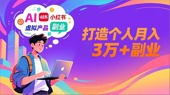 AI+小红书特训营，智能体搭建+虚拟产品原创+商业化变现，打造个人月入3万+副业-网创星球