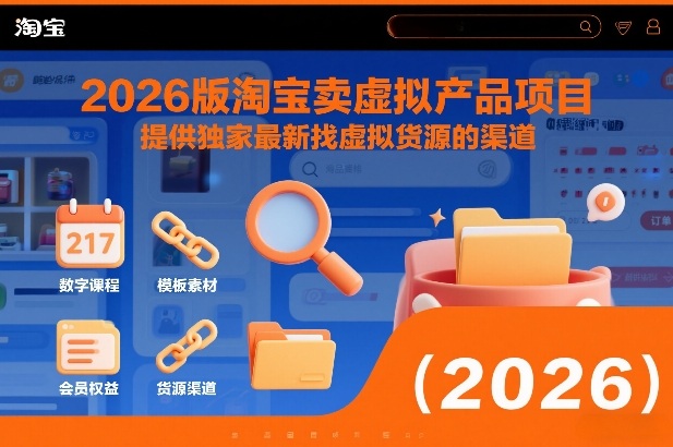 2026版淘宝卖虚拟产品项目，提供独家最新找虚拟货源的渠道-网创星球