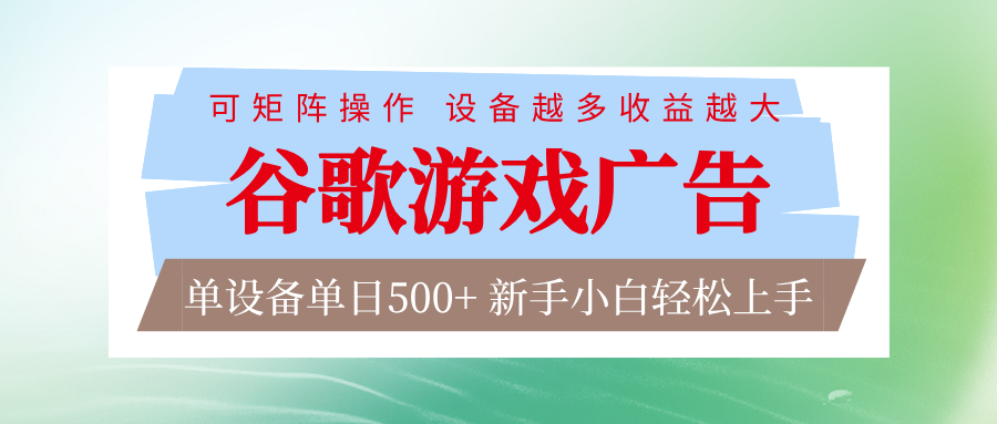谷歌游戏广告 脚本全自动运行 单设备日入500+ 可矩阵放大，设备越多收益越大-网创星球