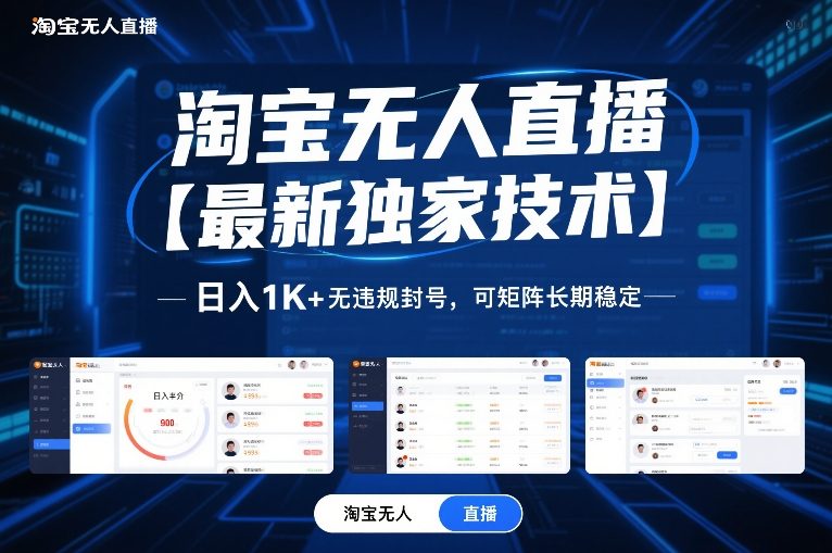 淘宝无人直播【最新独家技术】，日入1K+无违规封号，可矩阵长期稳定【揭秘】-网创星球