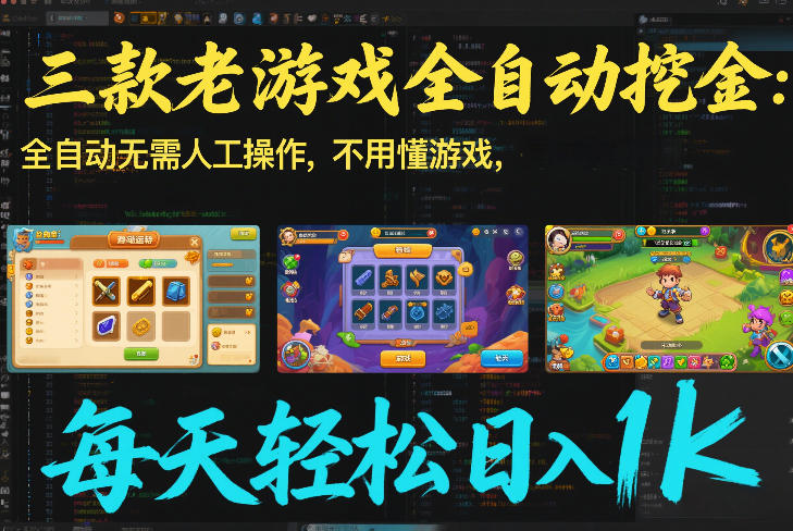 三款老游戏全自动挖金：全自动无需人工操作，不用懂游戏，每天轻松日入1k【揭秘】-网创星球