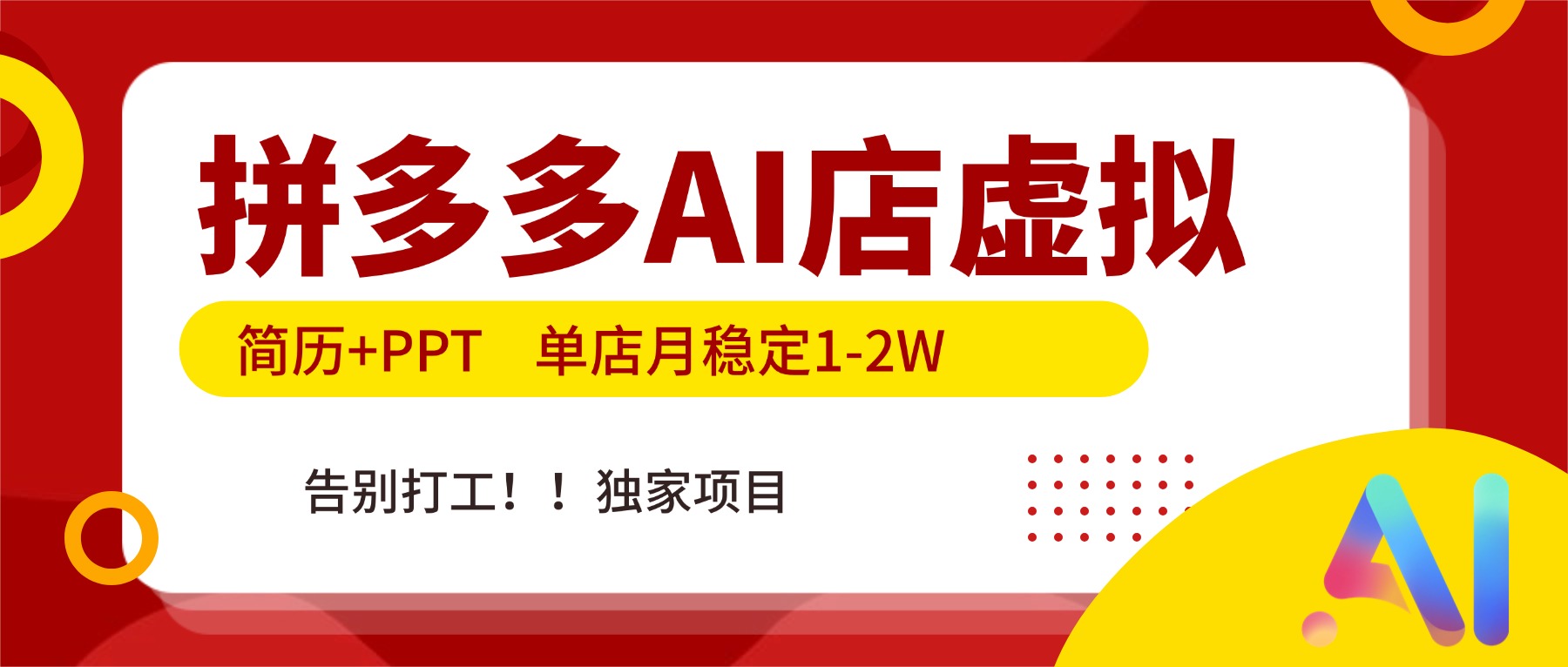 拼多多AI店，简历+PPT，单店月稳定1-2W，告别打工，独家项目！-网创星球