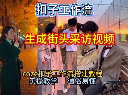 【一键生成街头采访视频工作流】2026保姆级教程来咯！Coze工作流一键搭，街头采访视频直接出片！-网创星球
