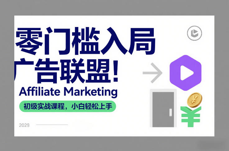 零门槛入局广告联盟！Affiliate Marketing初级实战课程，小白轻松上手-网创星球