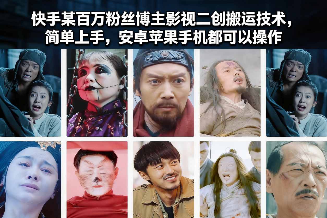 快手某百万粉丝博主影视二创搬运技术，简单上手，安卓苹果手机都可以操作-网创星球