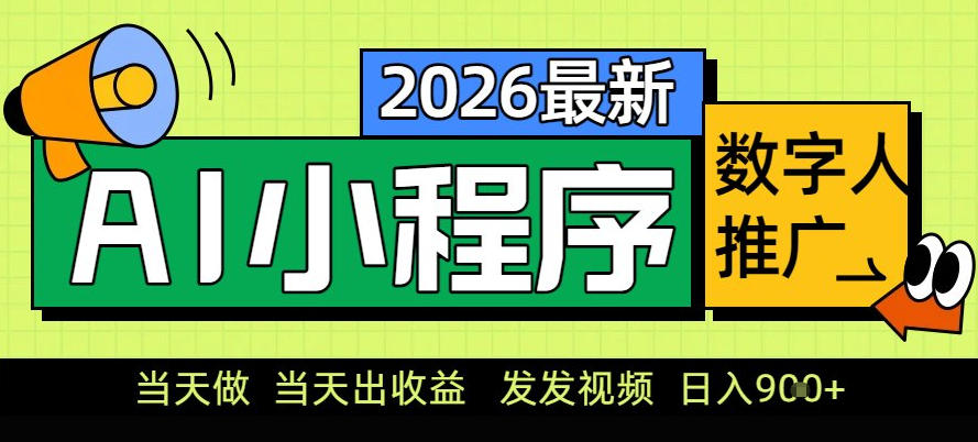 0门槛副业首选！小程序AI数字人推广，让你轻松实现经济独立【揭秘】-网创星球
