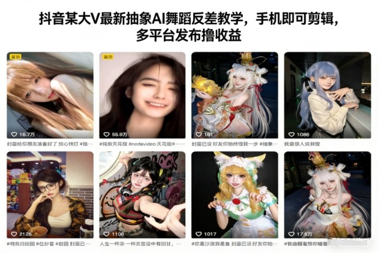 抖音某大V最新抽象AI舞蹈反差教学，手机即可剪辑，多平台发布撸收益-网创星球