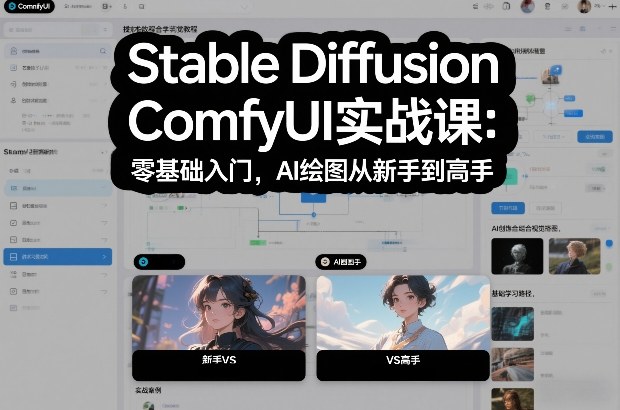 Stable Diffusion ComfyUI实战课：零基础入门，AI绘图从新手到高手-网创星球
