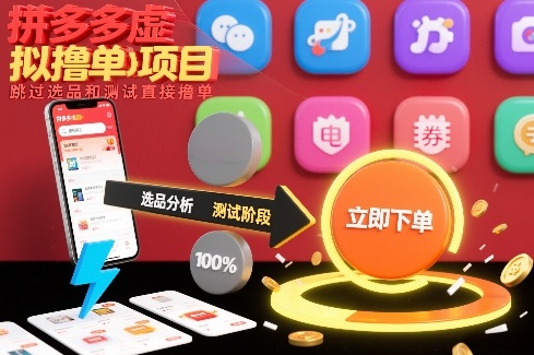 拼多多虚拟撸单项目，跳过选品和测试直接撸单-网创星球