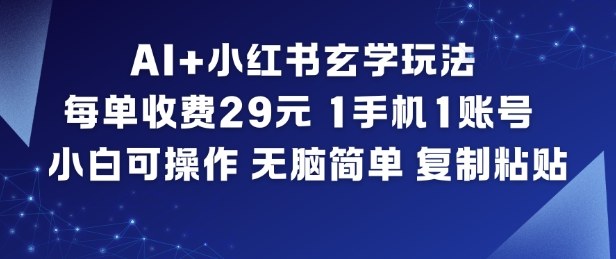 AI+小红书玄学玩法，每单收费29米，1手机1账号，小白可操作，无脑简单复制粘贴-网创星球