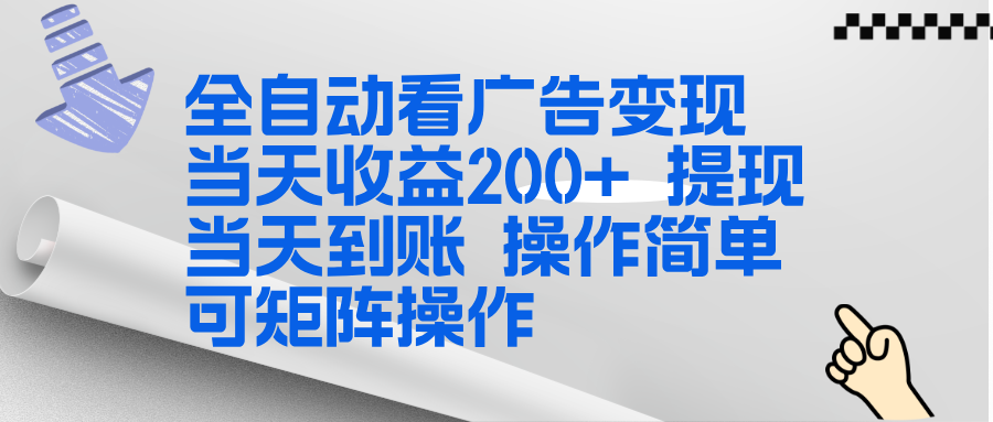 全新看广告挂机项目 操作简单，单机当天收益300+，体现当天到账，可矩阵操作-网创星球