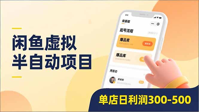 闲鱼虚拟半自动项目，半自动起号、全自动升级、爆品库更新，低门槛复制，单店日利润300-500-网创星球