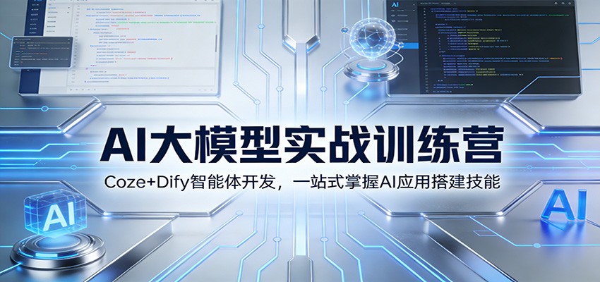 AI大模型实战训练营：Coze+Dify智能体开发，一站式掌握AI应用搭建技能-网创星球