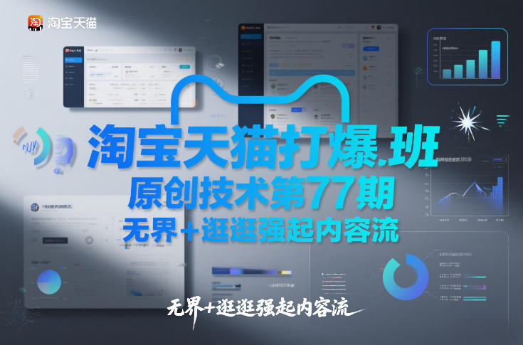 淘宝天猫打爆班原创技术第77期，无界+逛逛强起内容流-网创星球