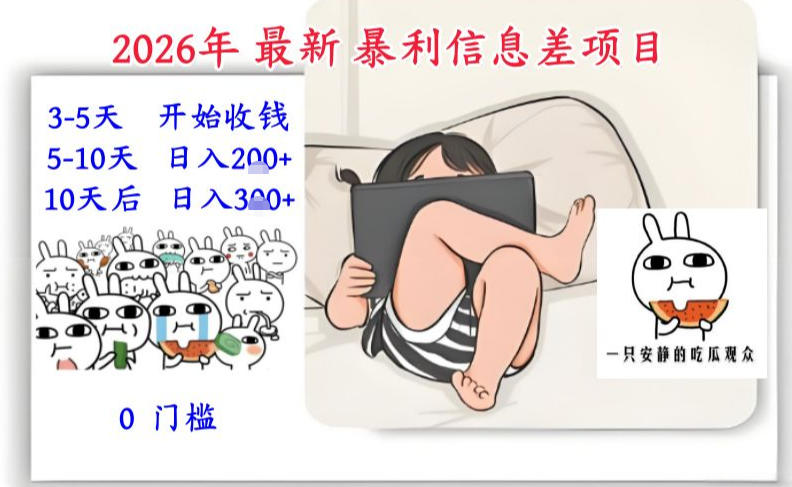 2026年最新暴利信息差项目：3-5天开始收米，10天后稳定3张，0门槛，每天两三个小时搞定-网创星球