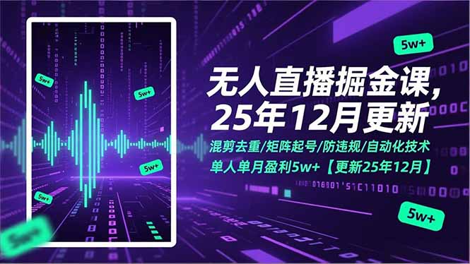 无人直播掘金课，混剪去重/矩阵起号/防违规/自动化技术，单人单月盈利5w+【更新25年12月】-网创星球