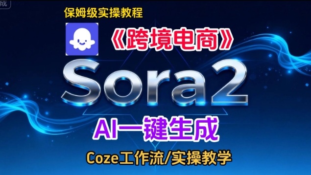 Sora2生成《跨境电商》英文短视频，实操搭建教学课，通俗易懂，包教包会-网创星球