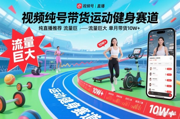 视频号带货运动健身赛道，纯直播推荐，流量巨大，单月带货10W+-网创星球