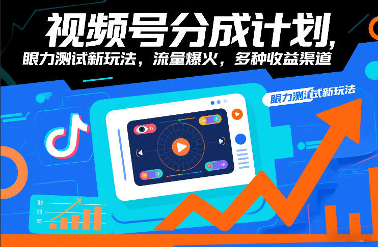 视频号分成计划，眼力测试新玩法，流量爆火，多种收益渠道-网创星球