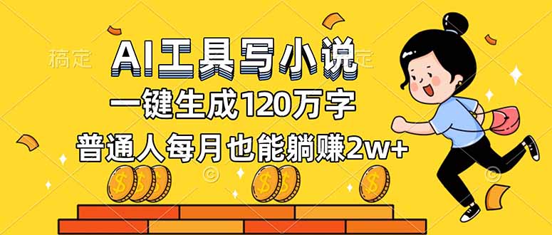 AI工具写小说，一键生成120万字，普通人每月也能躺赚2w+-网创星球