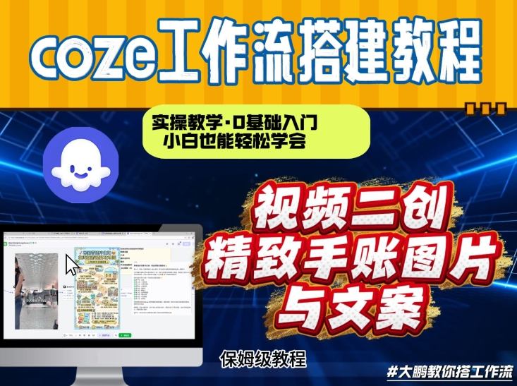 通过Coze工作流，抖音视频一键二创，内容转图片，实操教学，小白也可以学会，搭建自己的AI智能体-网创星球