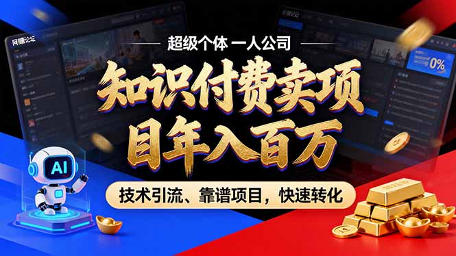 2026年卖项目年入百万，AI智能体个人IP-精准引流-稳定项目-转化成交-网创星球