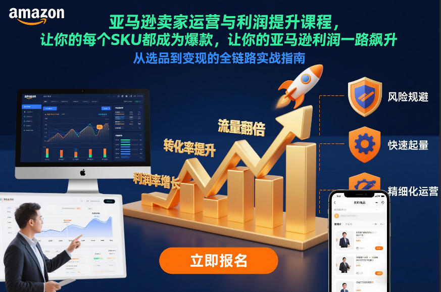 亚马逊卖家运营与利润提升课程，让你的每个SKU都成为爆款，让你的亚马逊利润一路飙升(更新12月)-网创星球
